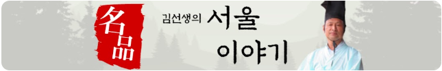 김선생의+서울이야기..png