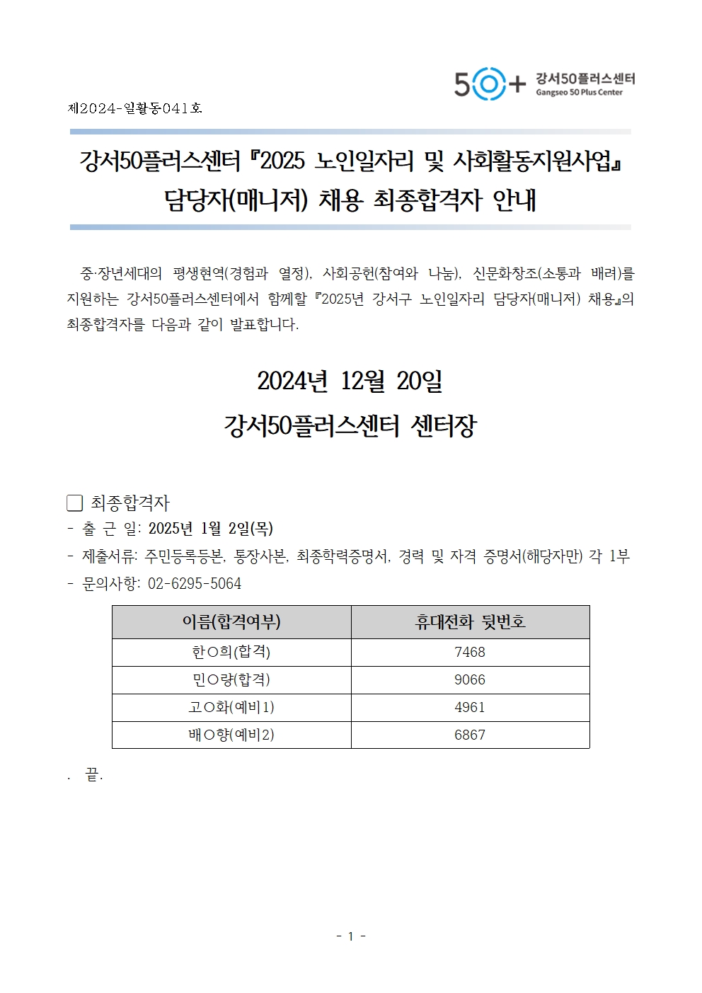 4.+최종합격자+공고문+1부.001.jpg