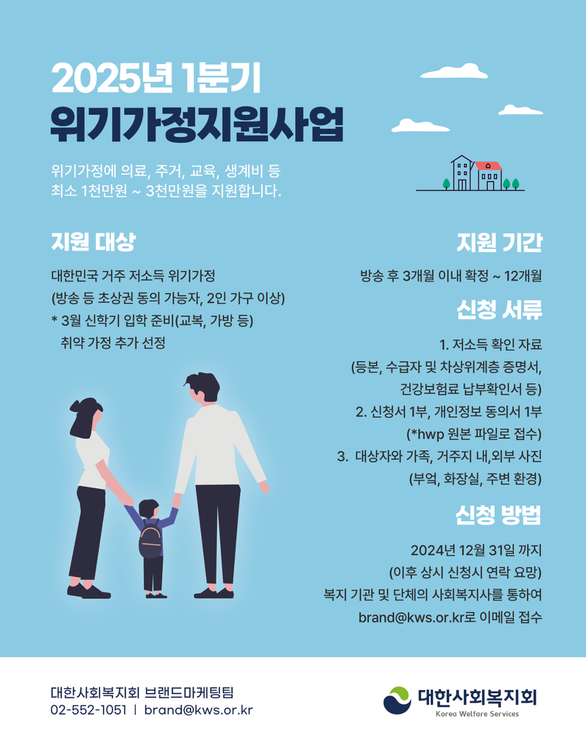 포스터_[대한사회복지회]+2025년+1분기+위기가정지원사업+안내.png