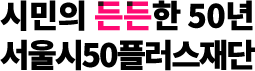 시민의 든든한 50년 서울시50플러스재단