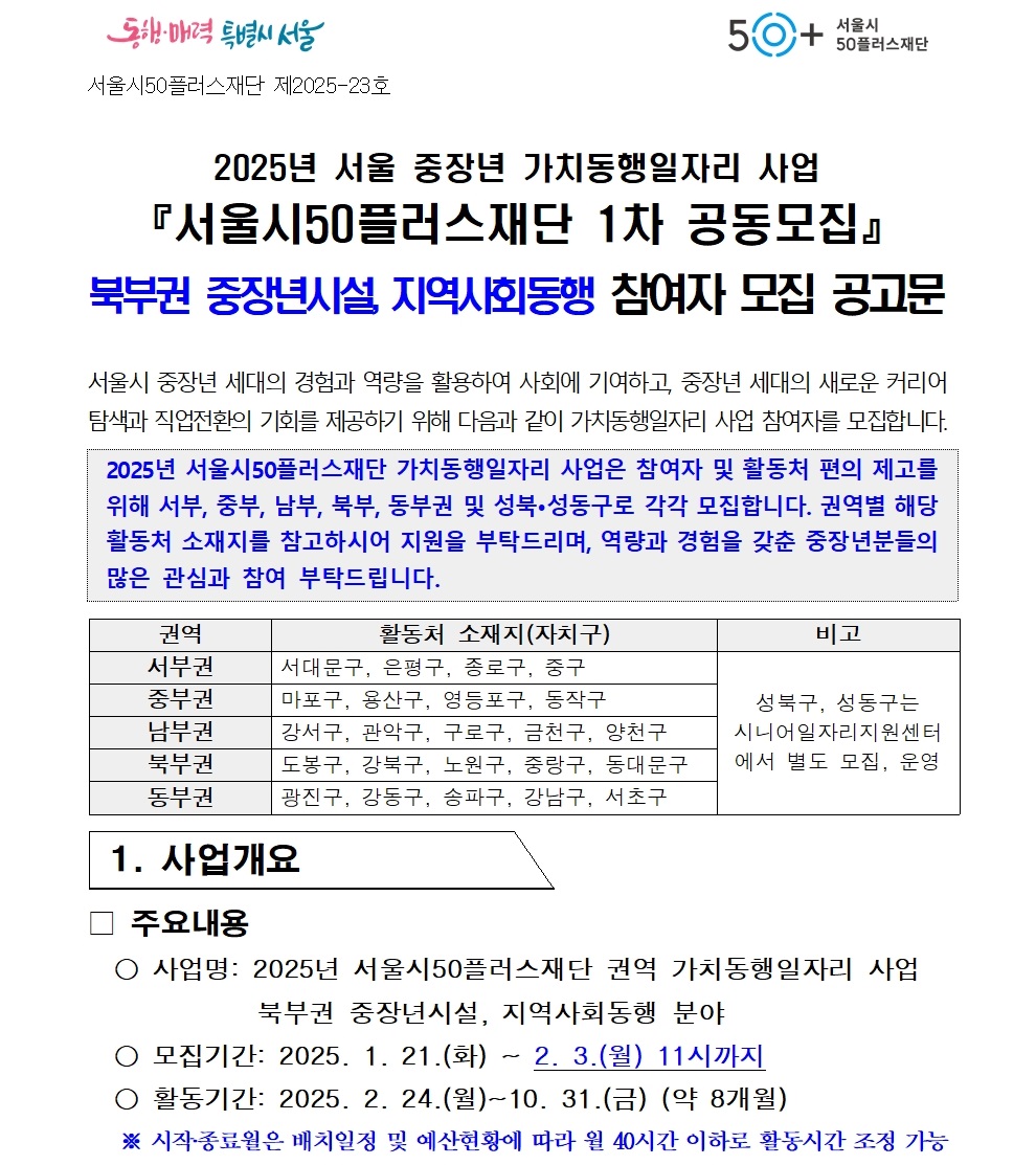 1.(게시용)+2025년+1차+공동모집+공고문_북부권+중장년시설%2C+지역사회동행001.jpg