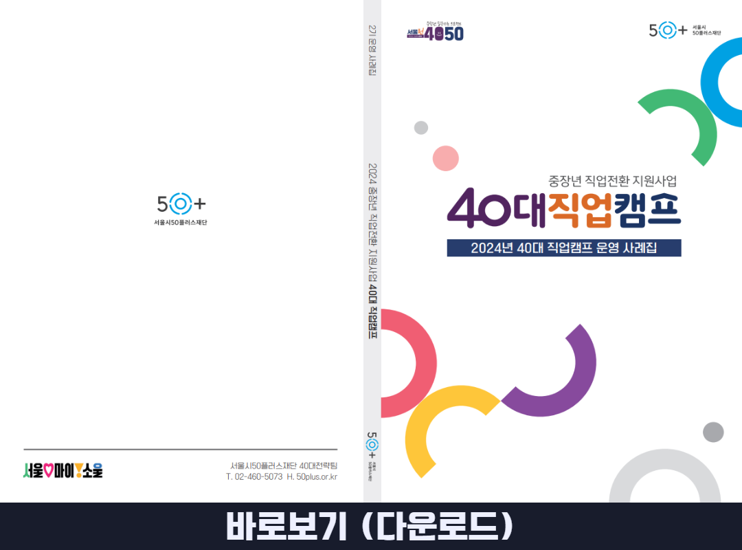 2024년+40대+직업캠프+운영+사례집+표지_포털+업로드용.png