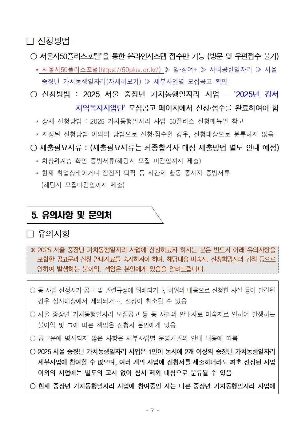 2025년+서울+중장년+가치동행일자리+지역복지사업단+참여자+모집+공고문007.jpg