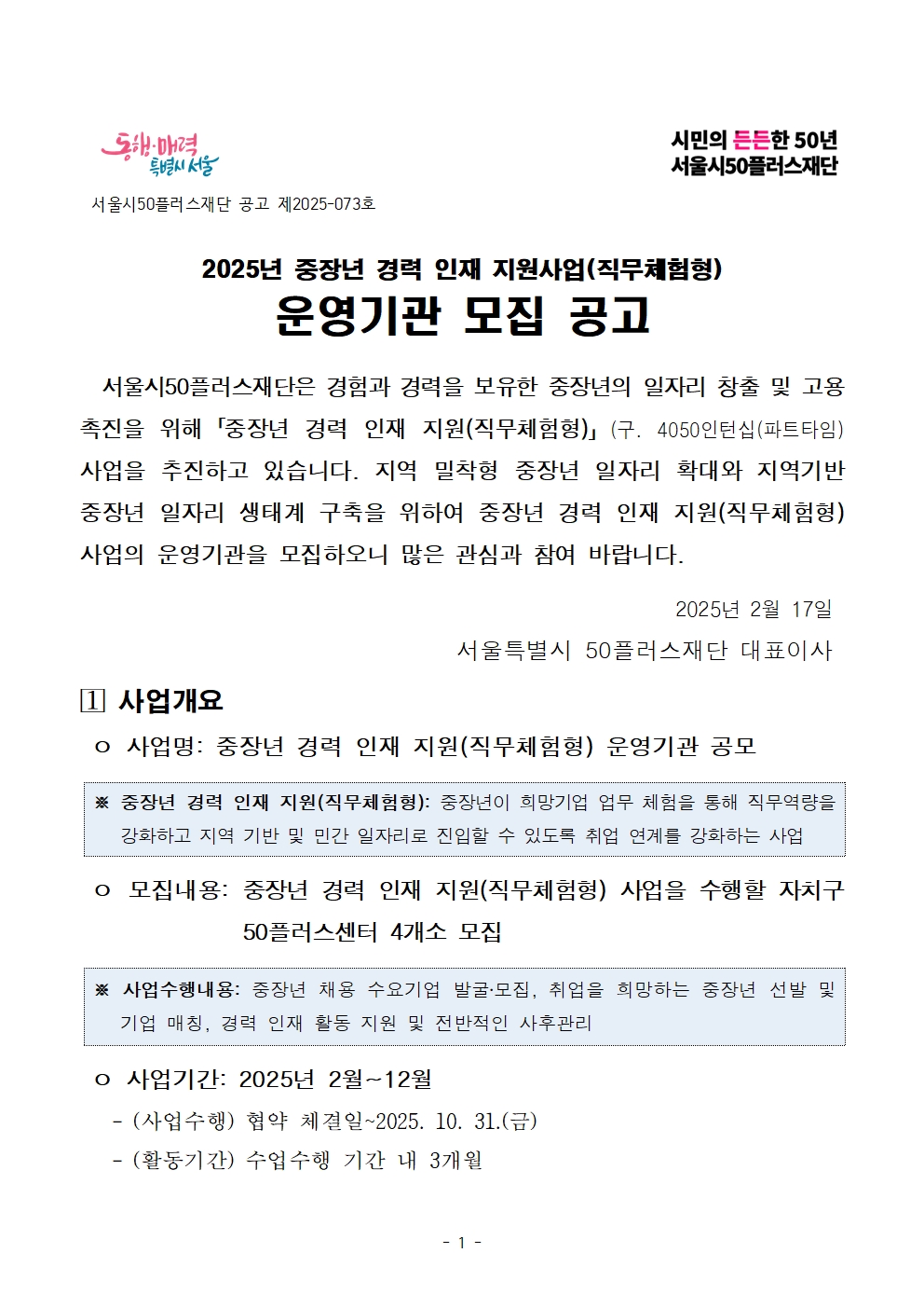 [공고문]2025년+중장년+경력+인재+지원(활동비+지원형)+운영기관+모집001.jpg