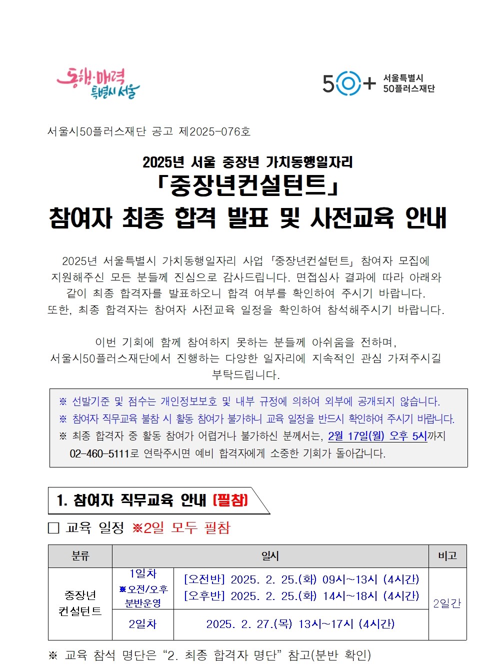 (공고)+2025년+가치동행일자리+중장년+컨설턴트+최종+합격+및+사전+교육+안내+공고001_01.jpg