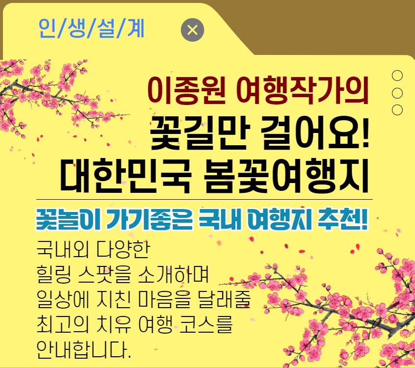 꽃길만 걸어요, 대한민국 봄꽃여행지