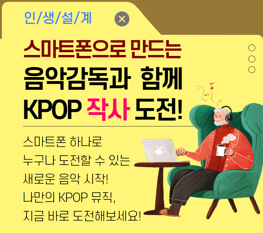 스마트폰으로 음악감독과 KPOP 작사 도전!