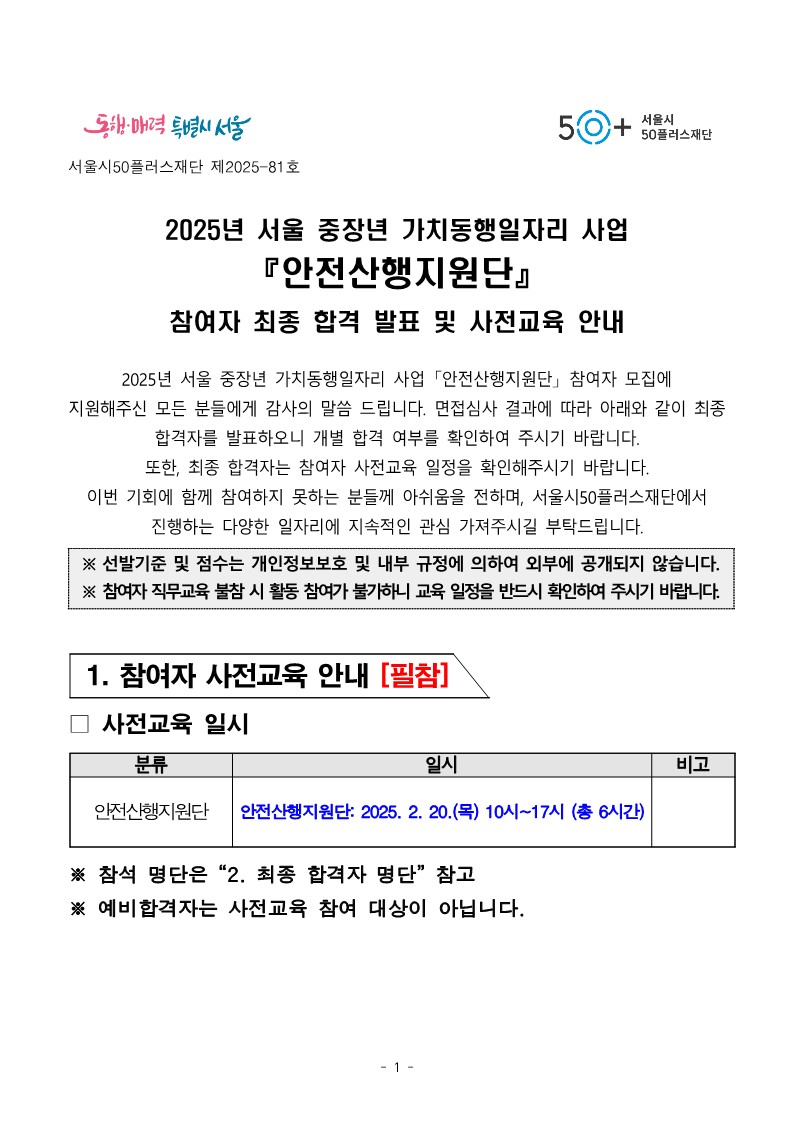 2025년+가치동행일자리+안전산행지원단+최종+합격+및+사전교육+안내+공고문_1.jpg