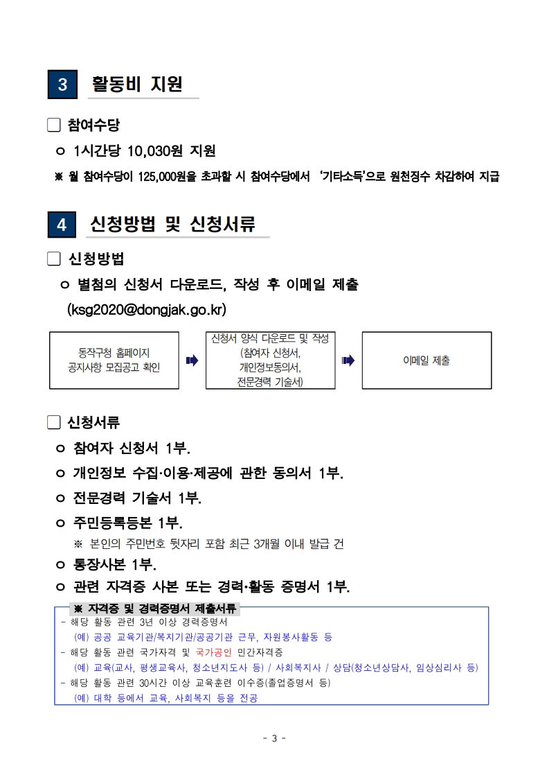 (공고문)_2025_신중년사회공헌활동_지원사업(늘봄학교_안전지원단)_참여자_모집_3.jpg