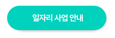 일자리사업안내