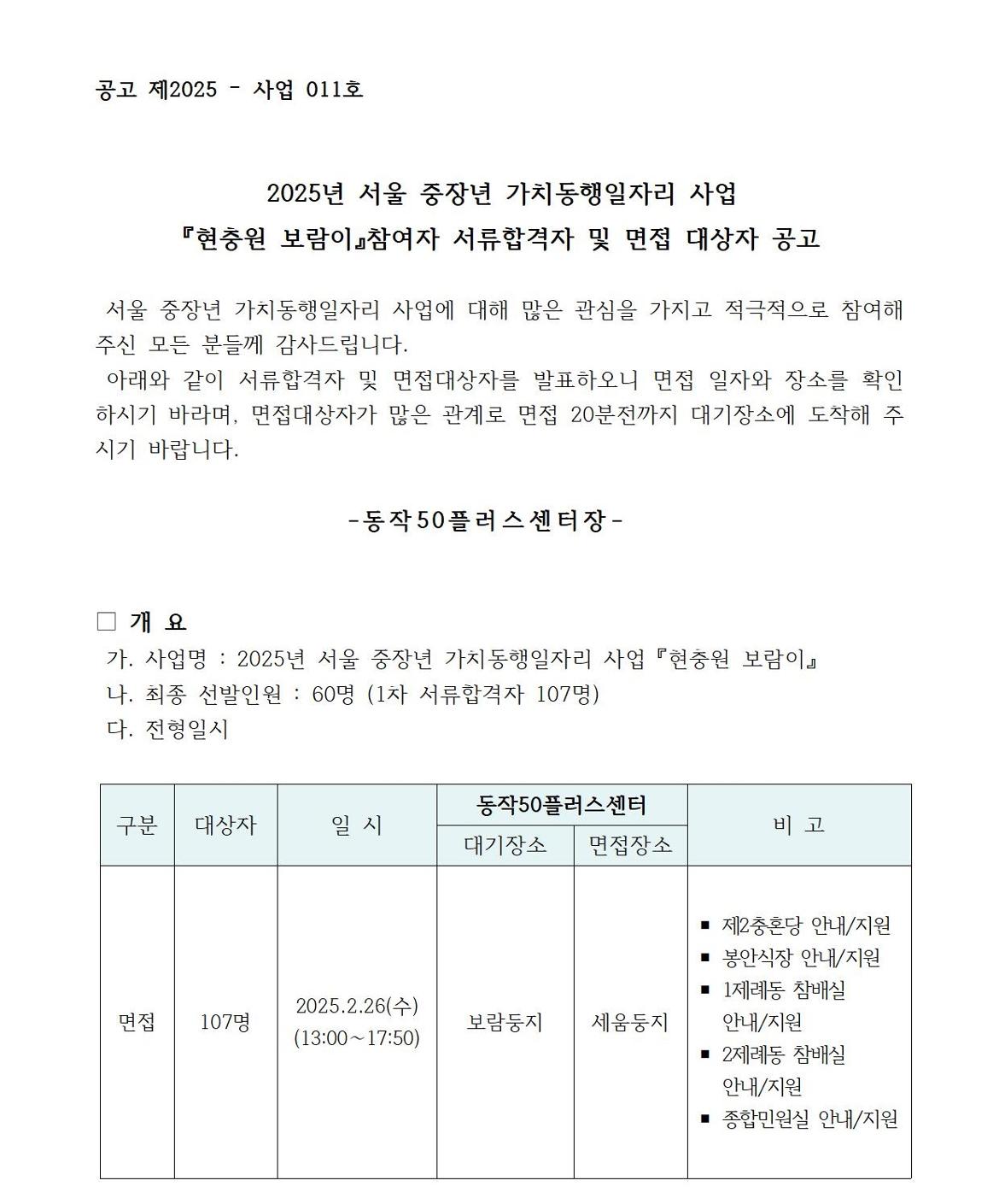 붙임3.(외부용)25년+현충원보람이+서류합격자++및+면접대상자+공고001.jpg