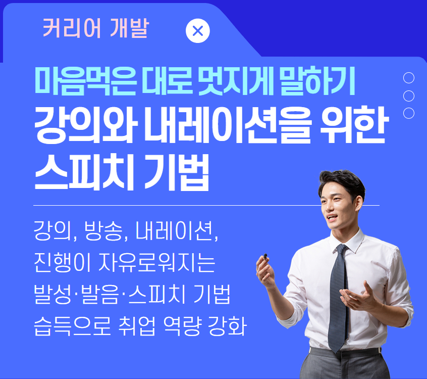 [커리어개발]강의와 내레이션을 위한 스피치 기법