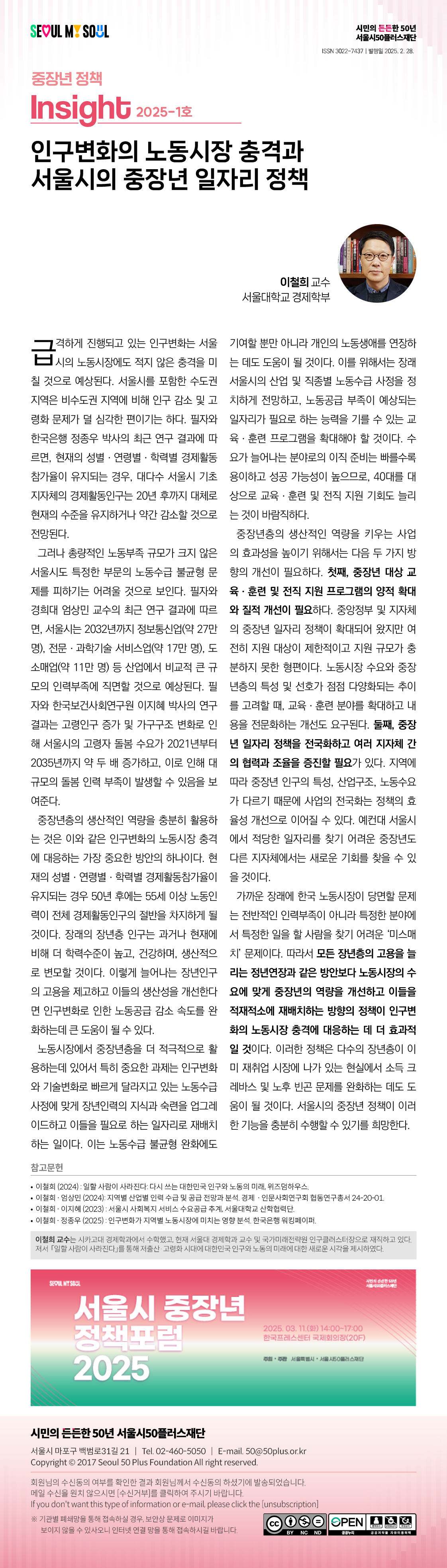 250224+[서울시50플러스재단]+중장년+정책+인사이트+2025년+1호+최종(하이퍼링크).jpg