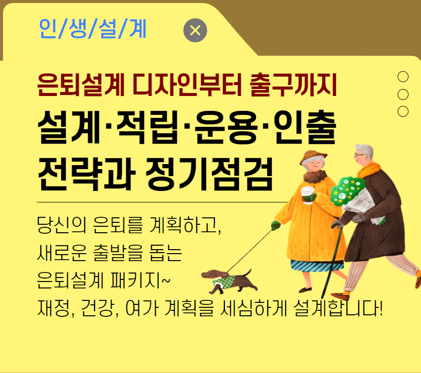 [재무가이드]은퇴설계 디자인부터 출구까지