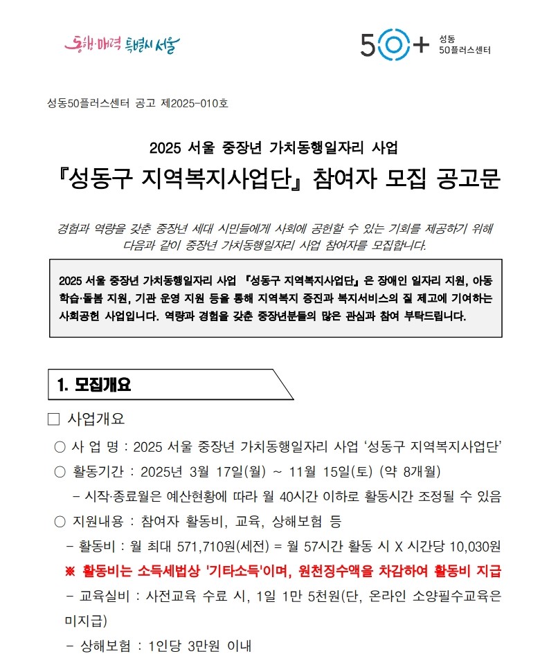 2025+서울+중장년+가치동행일자리+성동구+지역복지사업단+모집+공고문_1.jpg