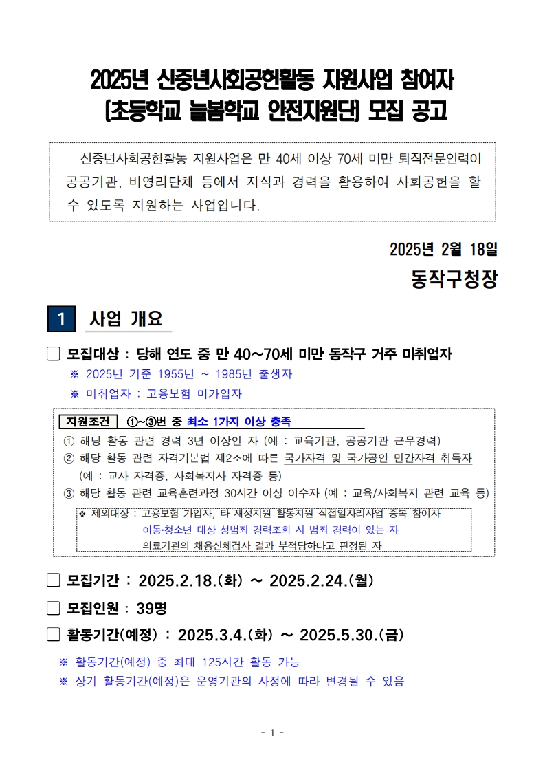 (공고문)_2025_신중년사회공헌활동_지원사업(늘봄학교_안전지원단)_참여자_모집_1.jpg