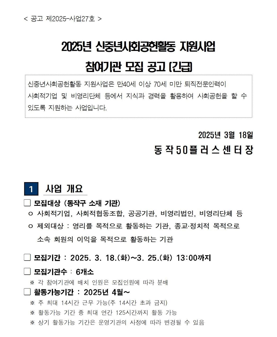 (공고문)+2025+신중년사회공헌활동+지원사업+참여기관+추가+모집(공고문)001.jpg