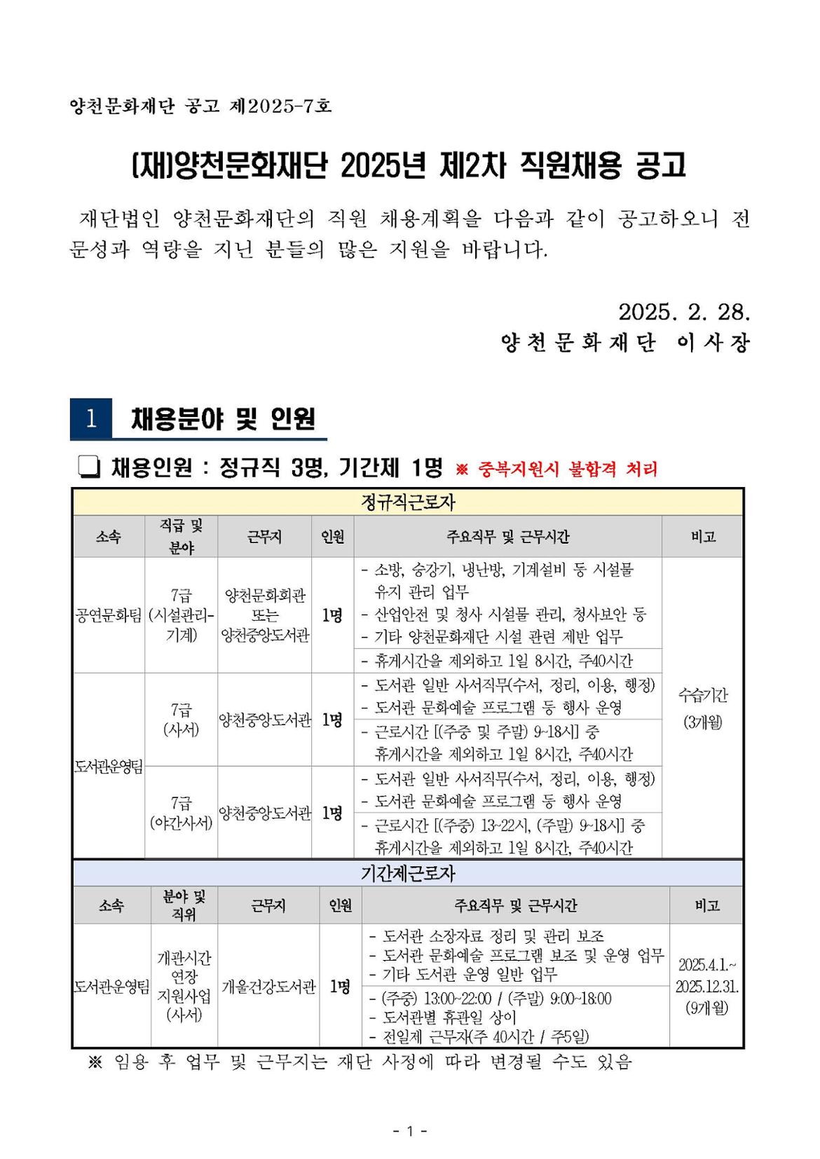 (재)양천문화재단+2025년+제2차+직원+채용+공고문_페이지_1.jpg
