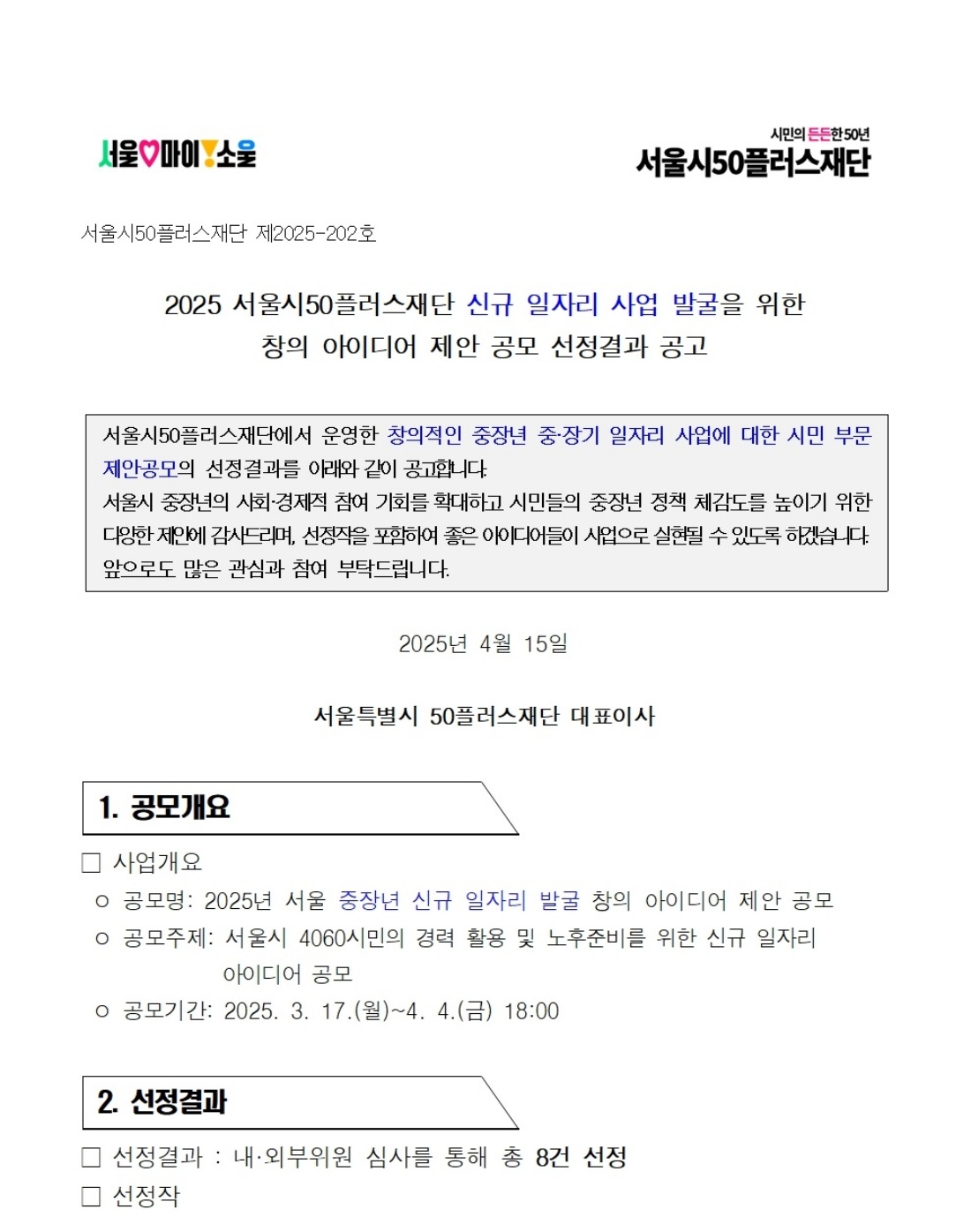 붙임2.+신규+일자리사업+발굴을+위한+창의+아이디어+제안+선정결과+공고문(시민)_쪽번호+삭제ver_001.jpg