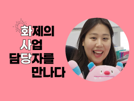 [🔥화사당] 화제의 사업 담당자를 만나다(경력인재지원사업, 김민정 선임)