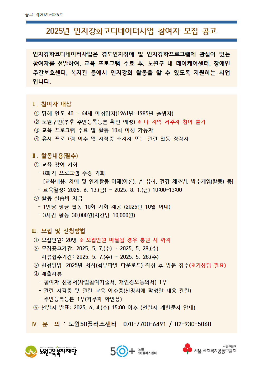 2025년+인지강화+참여자+모집+공고문001.png
