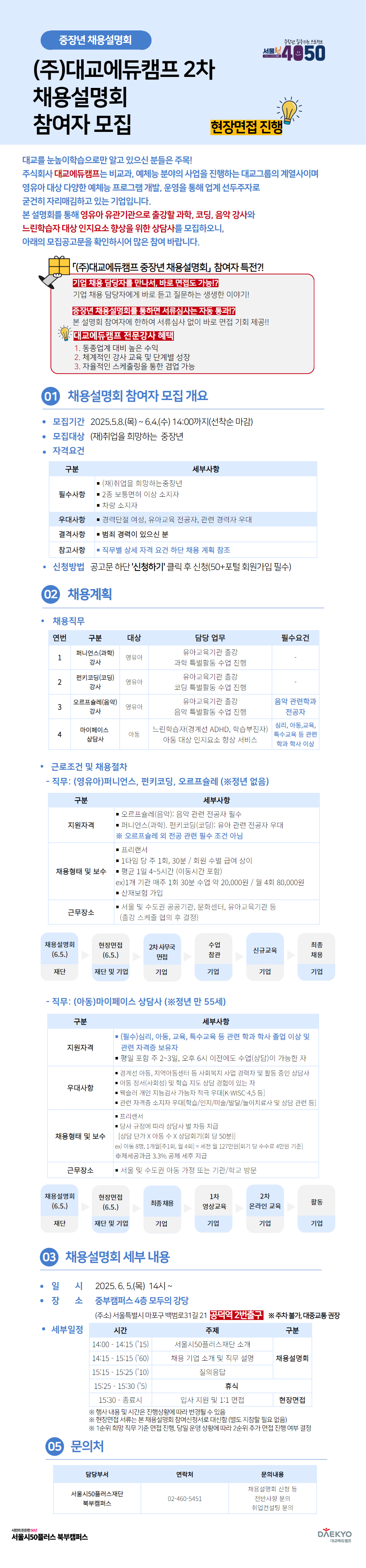[웹포스터]채용설명회_대교에듀캠프+2차.png