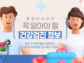 중장년 대상 건강검진 정보 알아보기