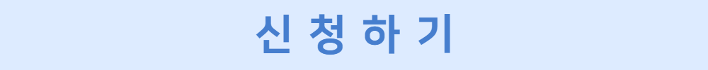 신청하기.png