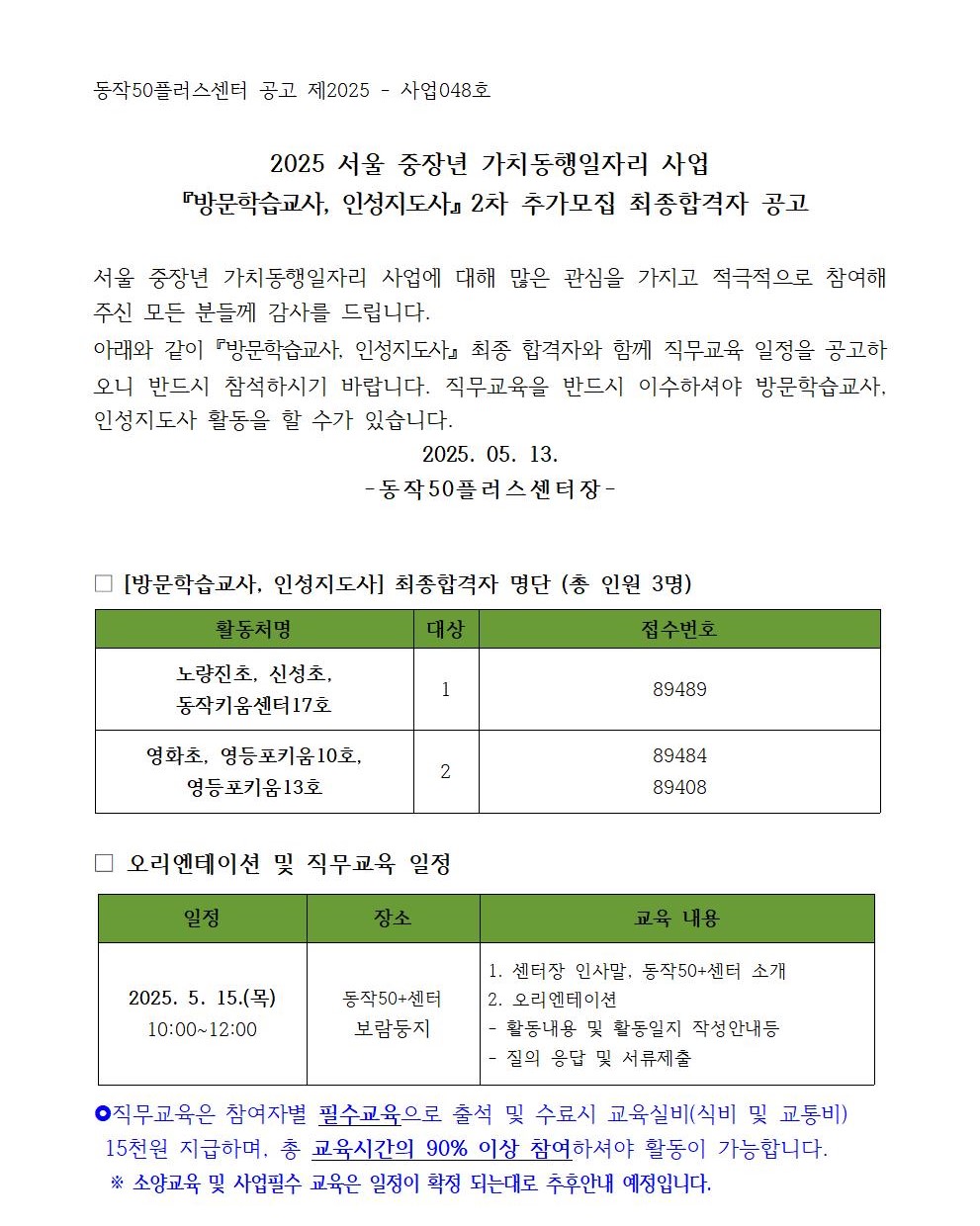 최종합격공고(외부용)_지역특화(방문학습지도사)-2차+추가모집001.jpg