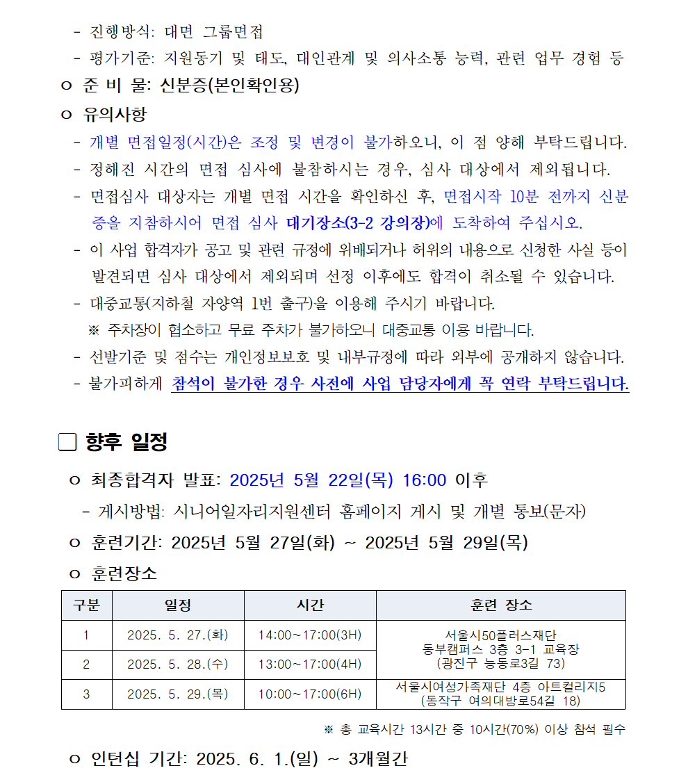공고문_2025년+서울+시니어+잡+챌린지+신노년+적합형+직무훈련+'서울형+키즈카페+돌봄+활동가+양성+과정'+서류심사+합격자+및+면접심사+안내003.png