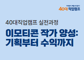 이모티콘 작가양성