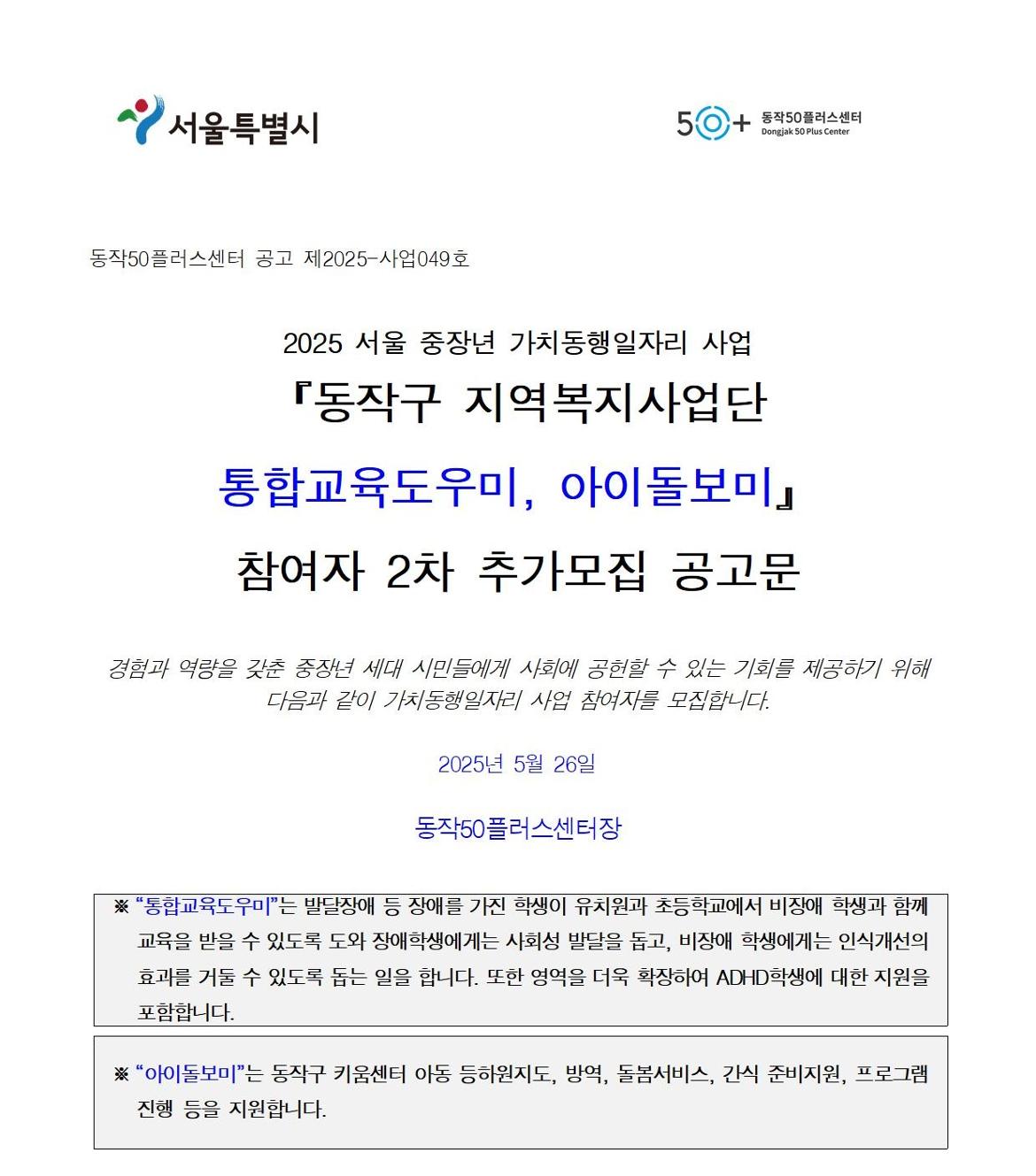첨부1+지역복지사업단-통합교육도우미%2C+아이돌보미+참여자+모집+공고문(2025)001.jpg