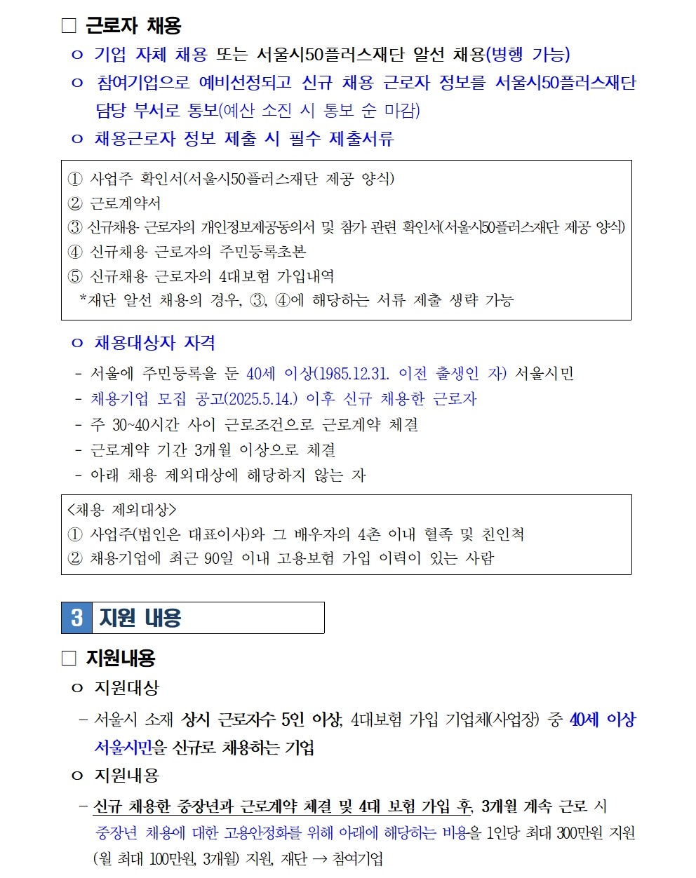 2.+중장년+경력+인재+지원(채용형)+참여기업+모집+변경+공고문(최종)004.jpg