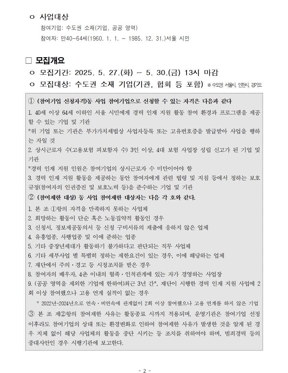 2025년+중장년+경력+인재+지원(직무체험형)참여기업+추가모집+공고002.jpg