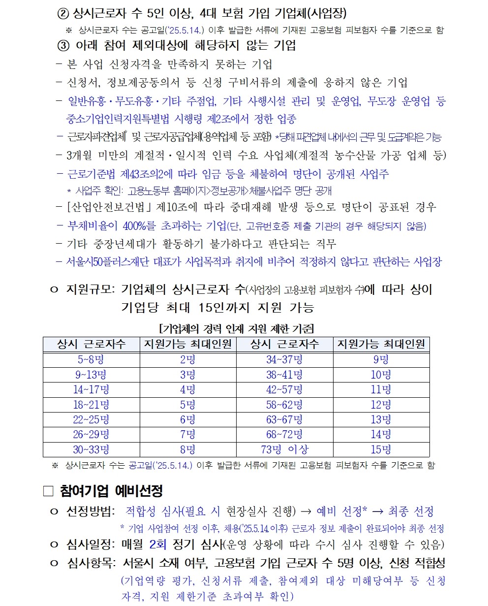 2.+중장년+경력+인재+지원(채용형)+참여기업+모집+변경+공고문(최종)003.jpg