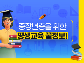 중장년층을 위한 평생교육 꿀정보!