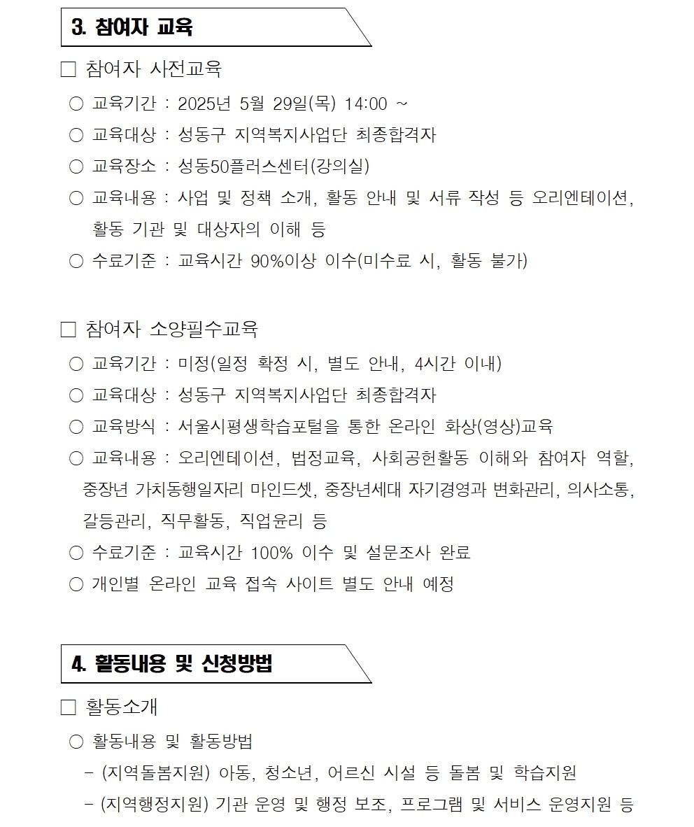 2025+서울+중장년+가치동행일자리+성동구+지역복지사업단+추가모집+공고문005.jpg