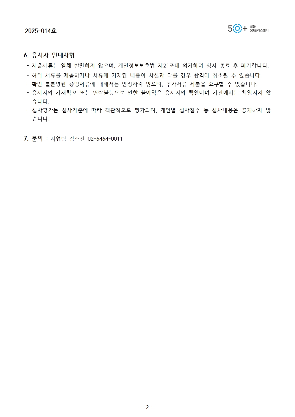 2025년+하반기+성동실학+강사모집+공고문002.jpg
