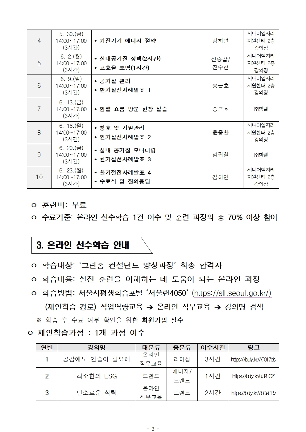 1.++2025년+서울+시니어+잡+챌린지+신노년적합형+직무훈련+'그린홈컨설턴트+양성과정'+최종합격자+결과+공고003.jpg