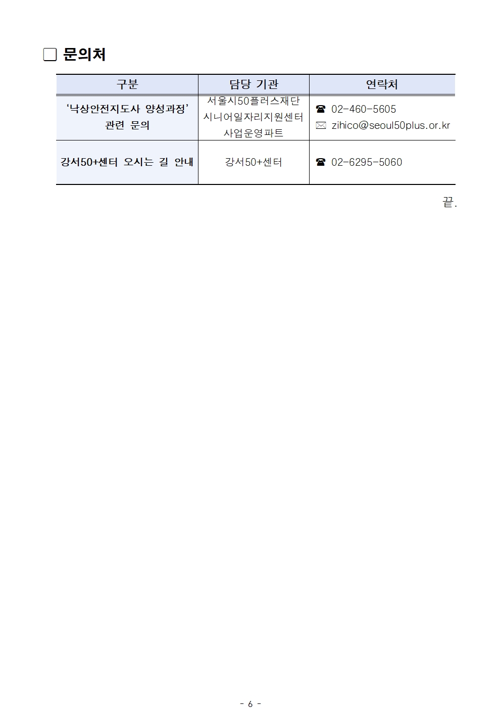 1.+공고문_2025년+서울+시니어+잡+챌린지+신노년적합형+직무훈련+'낙상안전지도사+양성과정'+1차+서류심사+결과+및+면접+심사+안내006.jpg