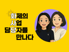 [🔥화사당] 화제의 사업 담당자를 만나다(일자리박람회, 신지연 선임, 허윤진 주임)