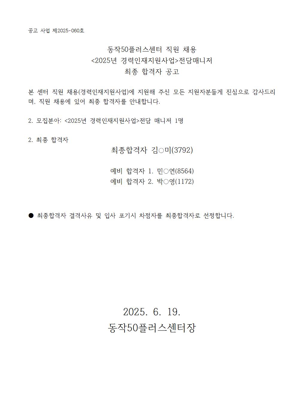 (공고)동작50플러스센터_25년+중장년+경력인재지원+전담매니저+최종합격(2차)002.jpg