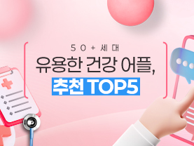 [📌매거진]중장년 세대 유용한 건강 어플, 추천 Top5