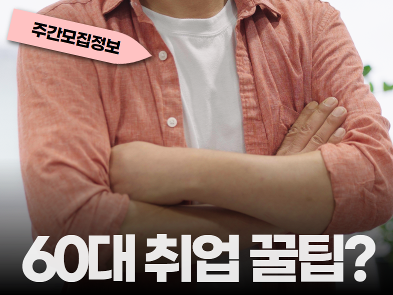 [Shorts] 60대를 위한 꿀팁!