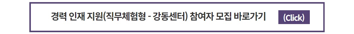 [경력인재]+참여자+모집+랜딩페이지_강동.jpg