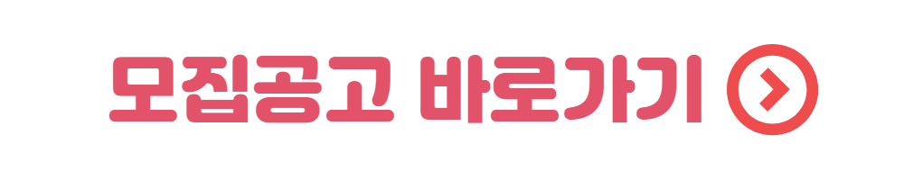 모집공고+바로가기.jpg