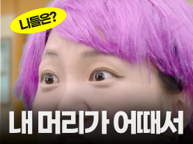 [니들은 시리즈] 저... 머리가?