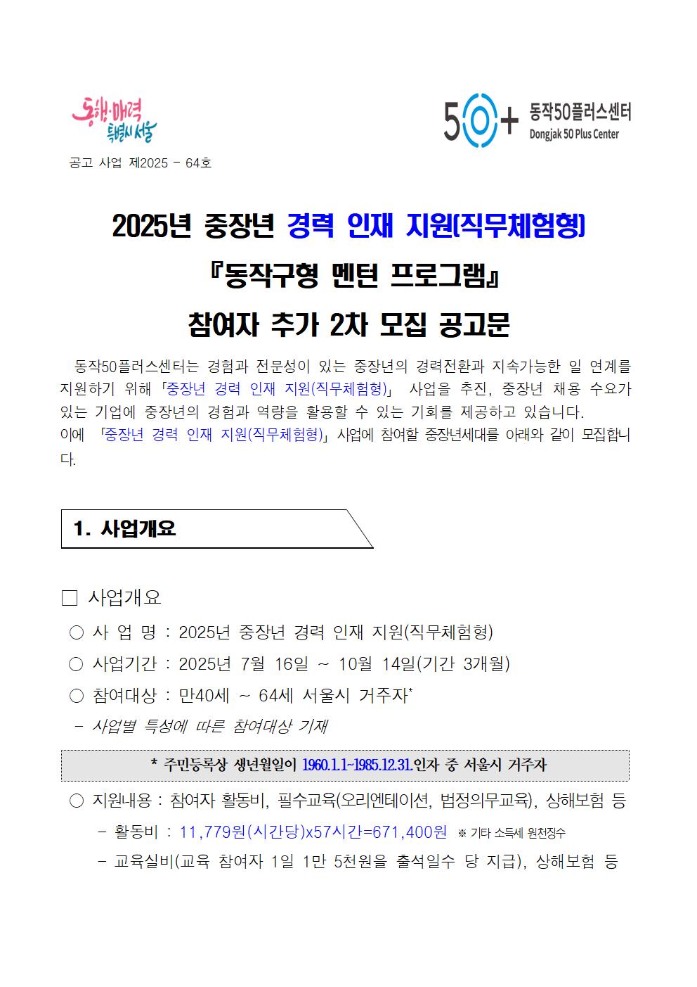 2025년+중장년+경력+인재지원(직무체험형)참여자+모집공고(추가)001.jpg