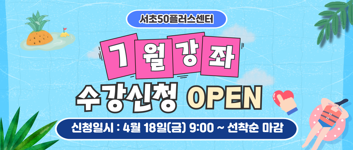 7월 프로그램 수강신청