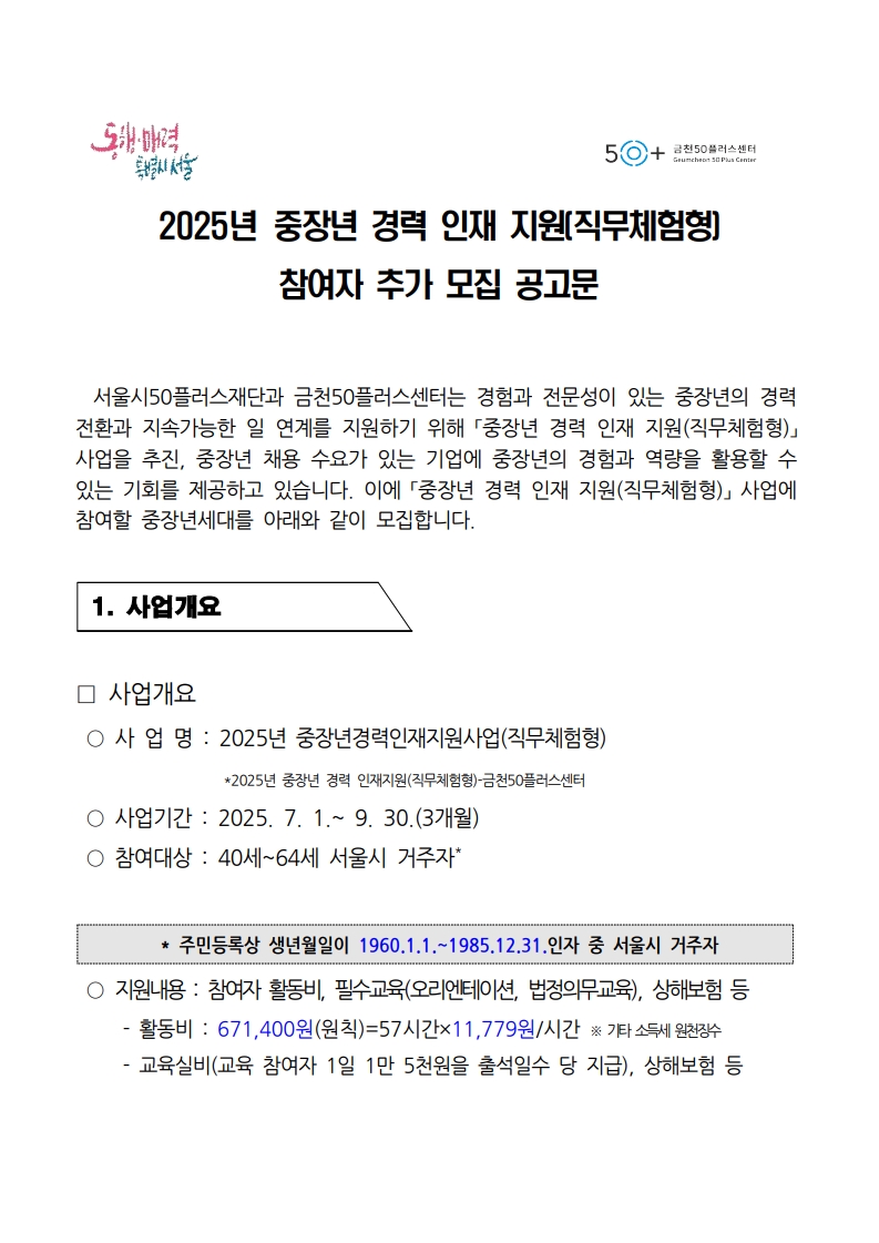 페이지+원본+1.+중장년경력인재지원사업(직무체험형)_참여자+추가모집+공고_1.jpg